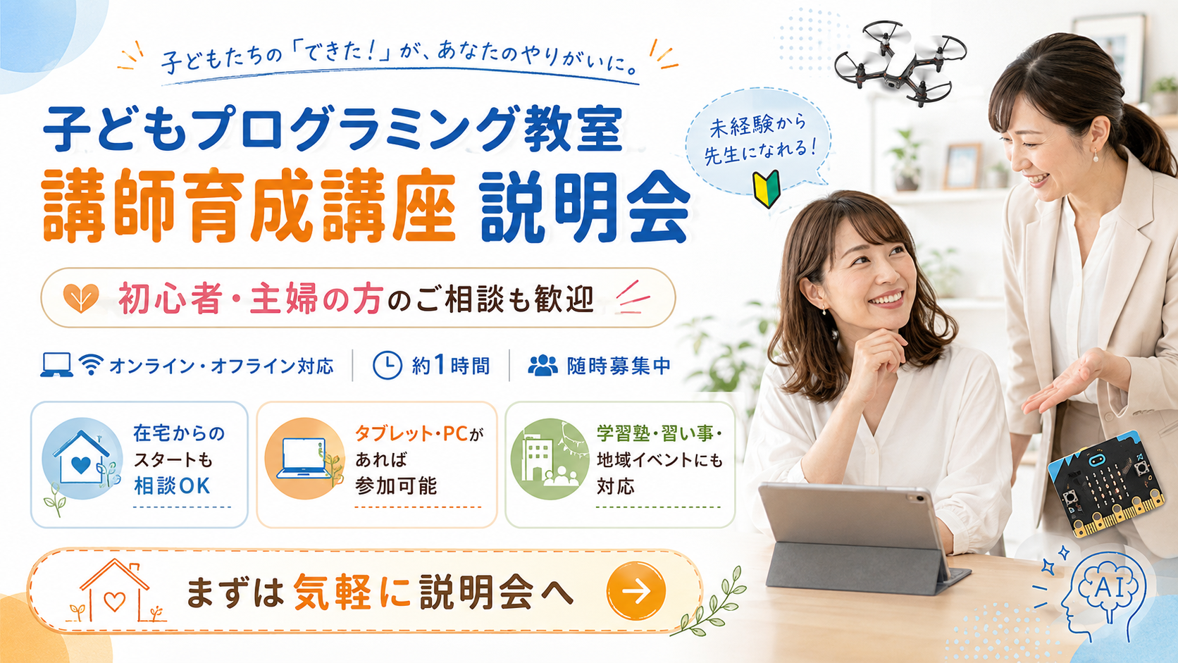 子どもプログラミング教室講師育成講座の説明会案内。初心者や主婦の方も相談歓迎、オンライン・オフライン対応、約1時間、随時募集中