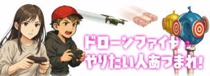 ドローンファイト