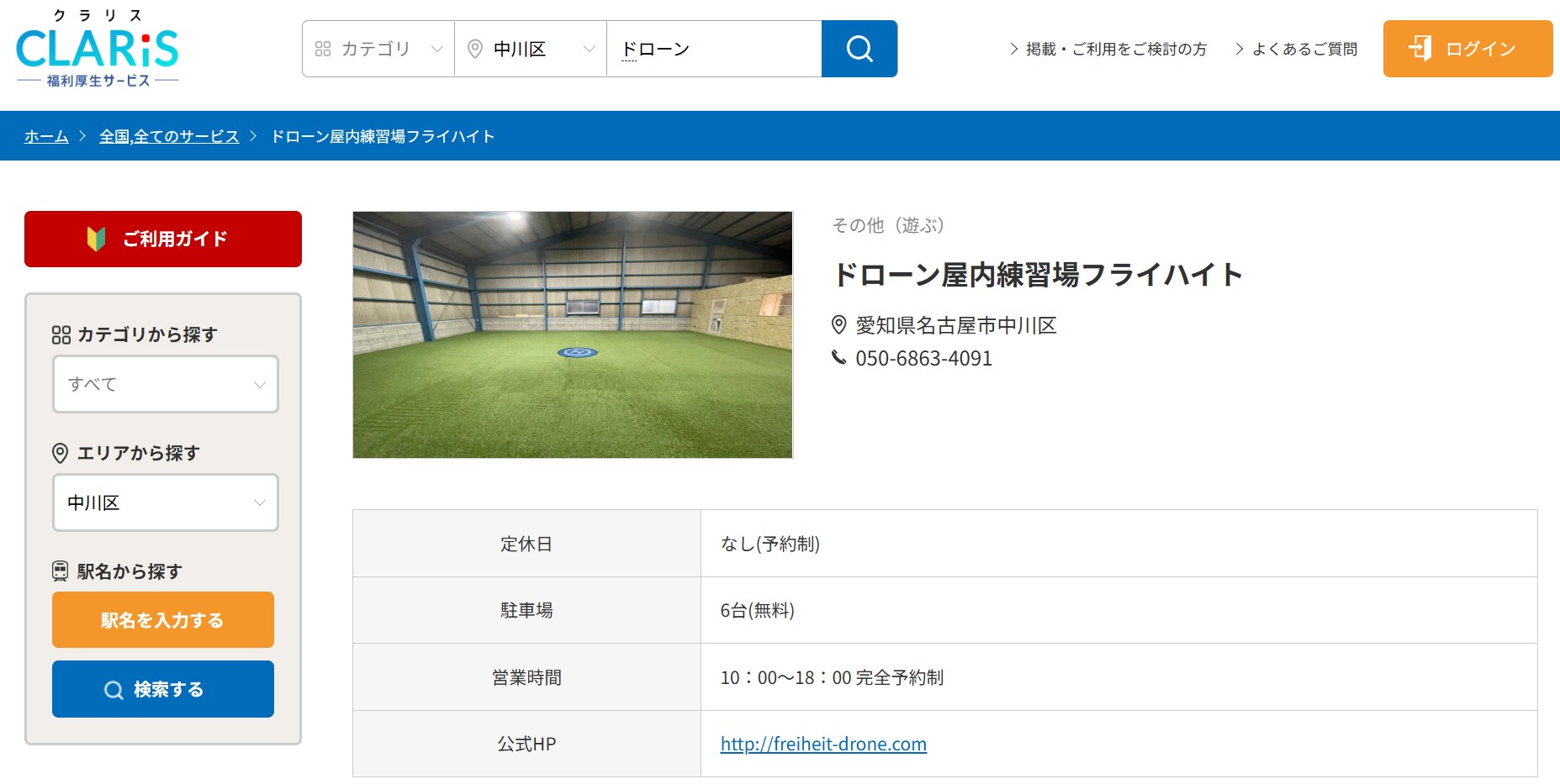 CLARiSに掲載された名古屋市中川区のドローン屋内練習場フライハイトの紹介ページ