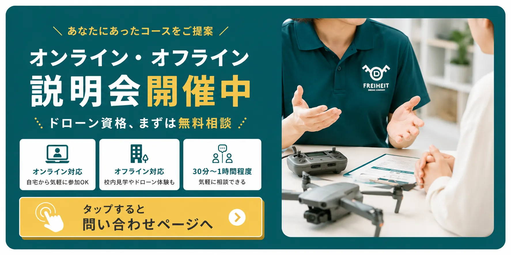 オンライン・オフライン説明会開催中 ドローン資格はまず無料相談