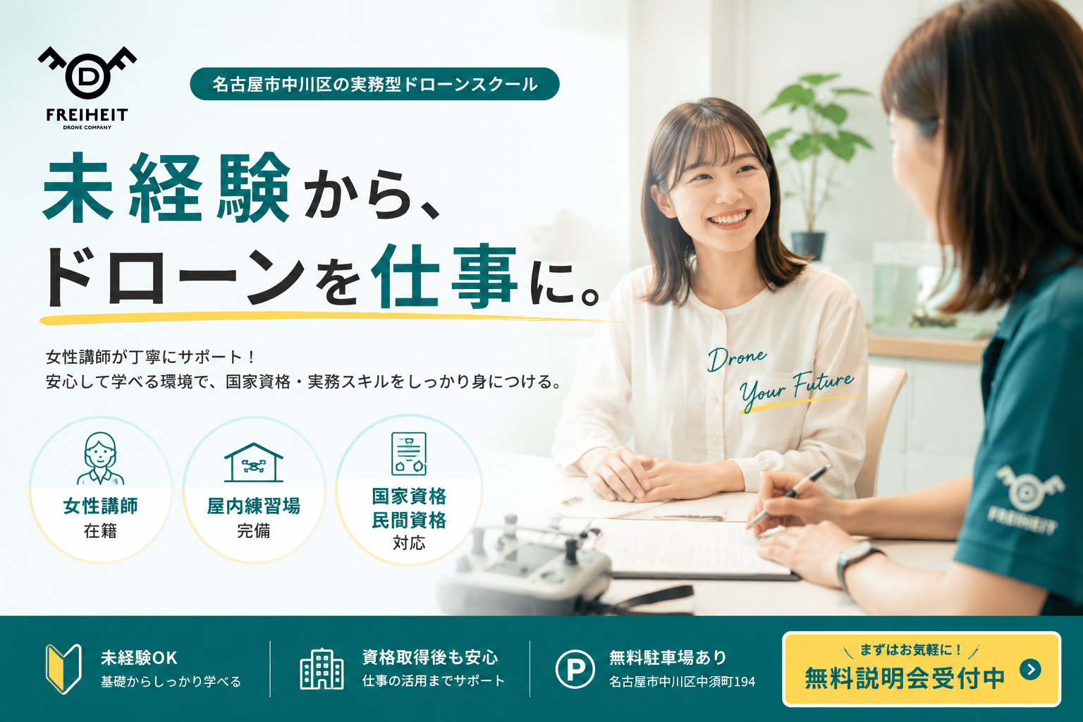 名古屋市中川区のドローンスクール FREIHEIT 未経験からドローン資格取得