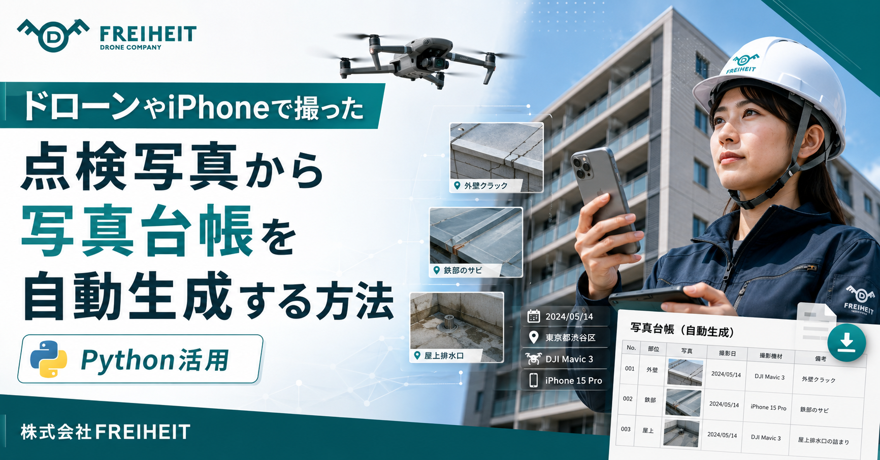 ドローンやiPhoneで撮影した点検写真からPythonで写真台帳を自動生成するイメージ