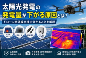 ドローン赤外線点検による太陽光パネルの異常調査