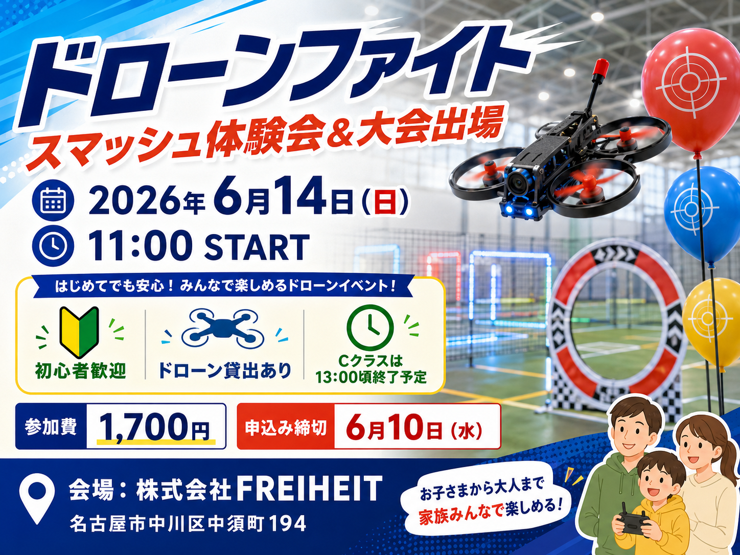 ドローンファイト スマッシュ体験会＆大会出場 2026年6月14日 株式会社FREIHEIT