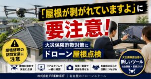 ドローンによる屋根点検で火災保険詐欺対策を行う保険営業担当者と住宅所有者