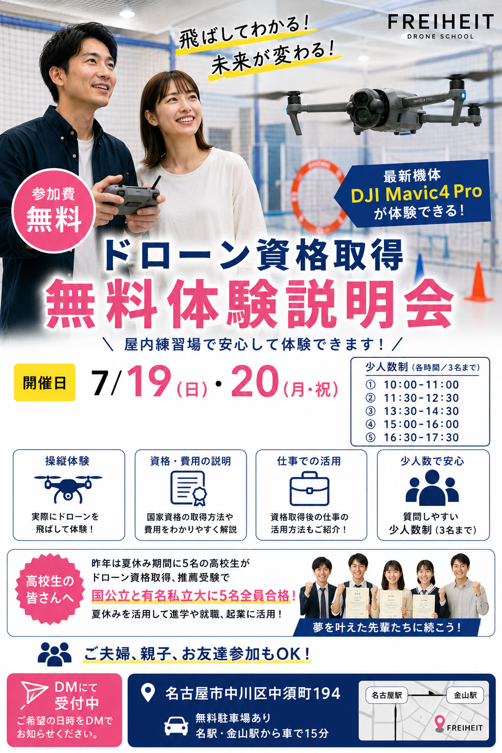  名古屋市中川区のfreiheit屋内練習場で開催するドローン資格取得無料体験説明会。7月19日と20日開催、各時間3名まで