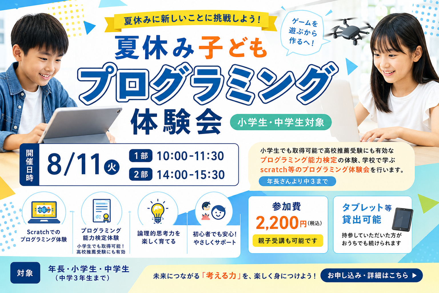夏休み子どもプログラミング体験会の案内。Scratchやプログラミング能力検定を体験できる年長から中学3年生向けイベント