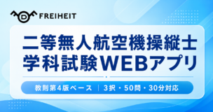 二等無人航空機操縦士, ドローン国家資格, 二等学科試験WEBアプリ, 無人航空機操縦士,