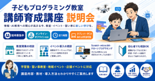 子どもプログラミング教室講師育成講座説明会