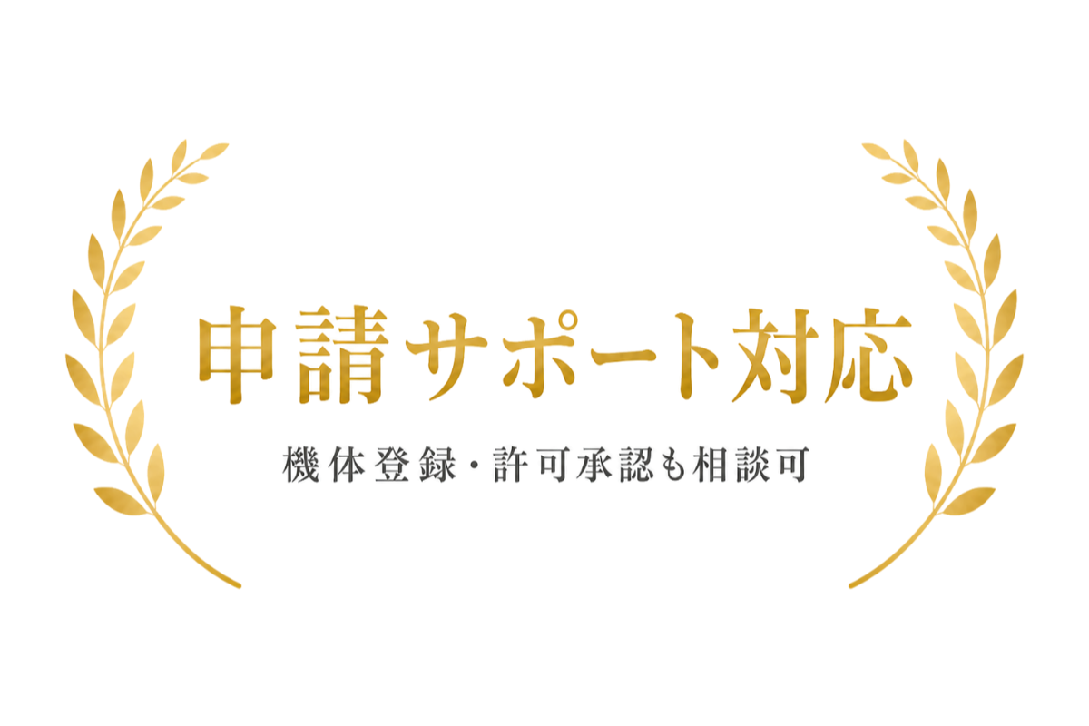 申請サポート対応 機体登録・許可承認も相談可