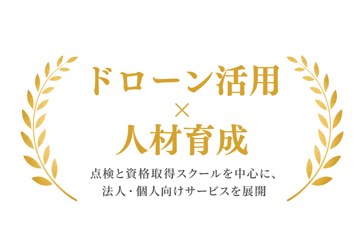 ドローン活用と人材育成