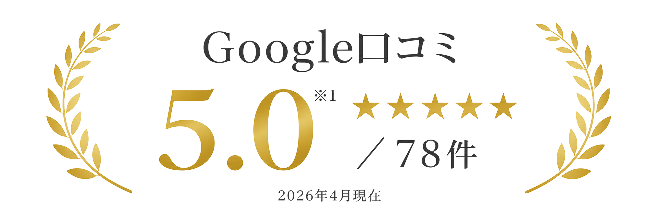 Google口コミ評価 5.0、レビュー78件、2026年4月現在