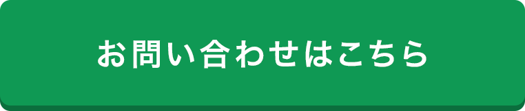 お問い合わせはこちら