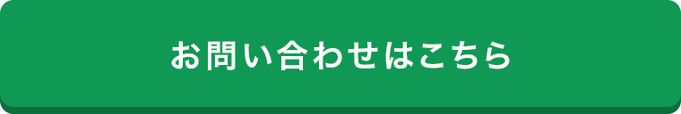 お問い合わせはこちら