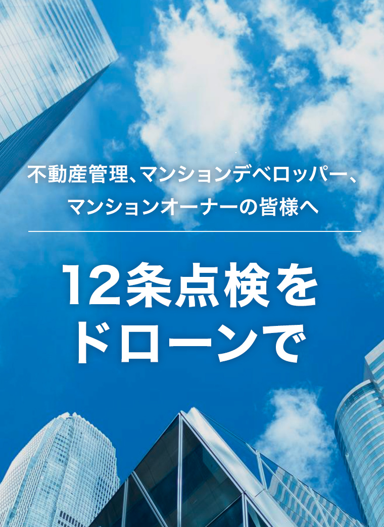 不動産管理、マンションデベロッパー、マンションオーナーの皆様へ 12条点検をドローンで